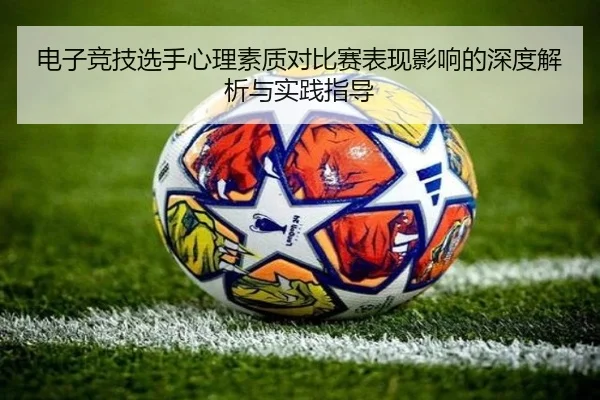 电子竞技选手心理素质对比赛表现影响的深度解析与实践指导